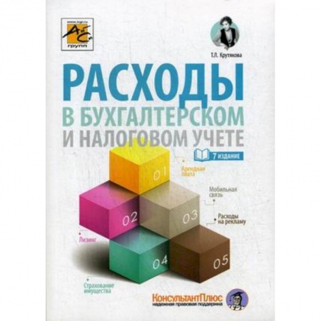 Бухгалтерия. Налоги. Аудит, книга Расходы в бухгалтерском и налоговом учете