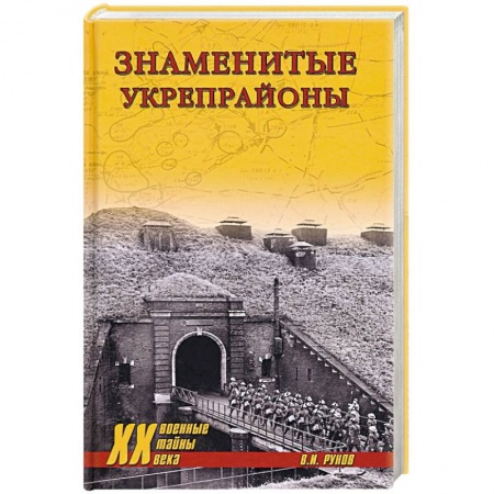 Всемирная история, книга Знаменитые укрепрайоны