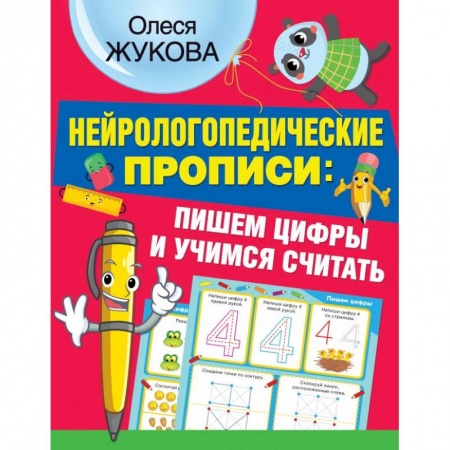 Дошкольникам, книга Нейрологопедические прописи пишем цифры и учимся считать