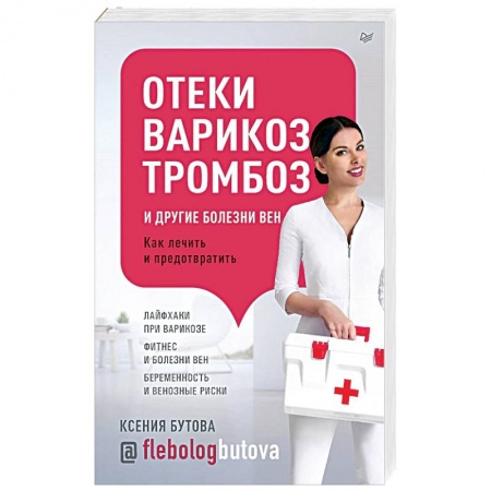 Популярная и нетрадиционная медицина, книга Отеки, варикоз, тромбоз и другие болезни. Как лечить и предовратить