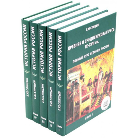 От Руси до России, книга История России. Комплект из 5 книг