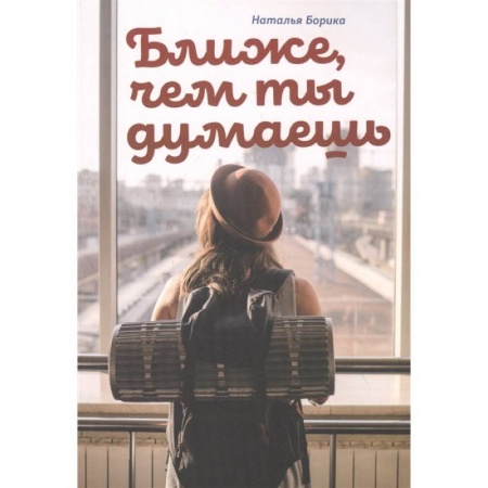 Познавательная литература, книга Ближе, чем ты думаешь