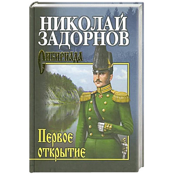 Задорнов Первое открытие
