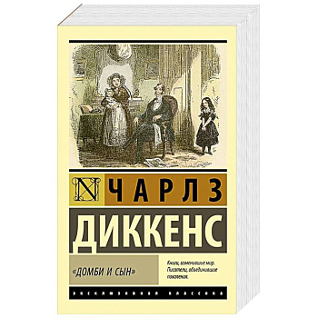 Домби и сын