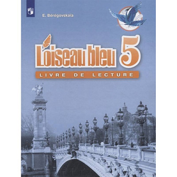 Французский язык. 5 класс. Книга для чтения. ФГОС Французский язык. 5 класс. Книга для чтения. ФГОС
