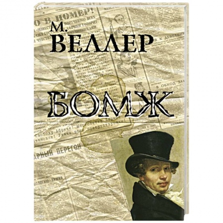 Книги, книга Бомж