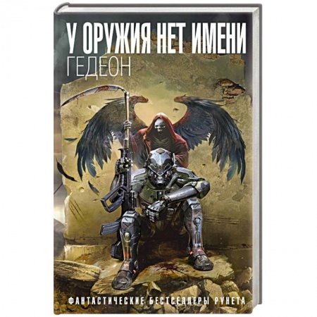 Фантастика, фэнтези, книга У оружия нет имени. Книга 1