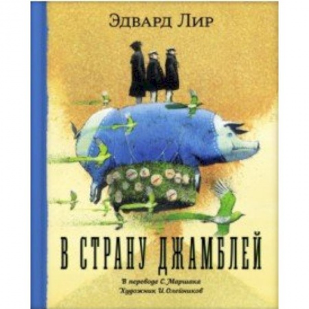 Поэзия для детей, книга В страну Джамблей