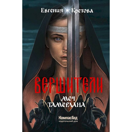 Проза для детей, книга Вершители. Книга 4. Меч Тамерлана
