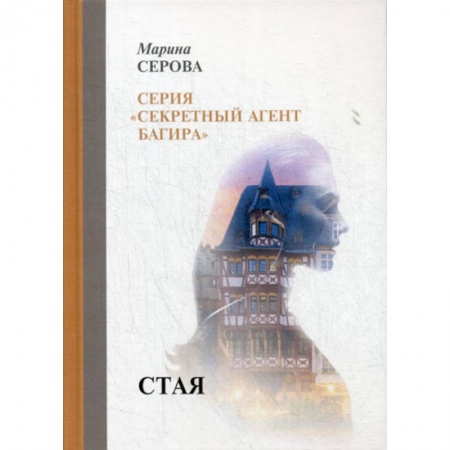 Детективы, триллеры, книга Стая