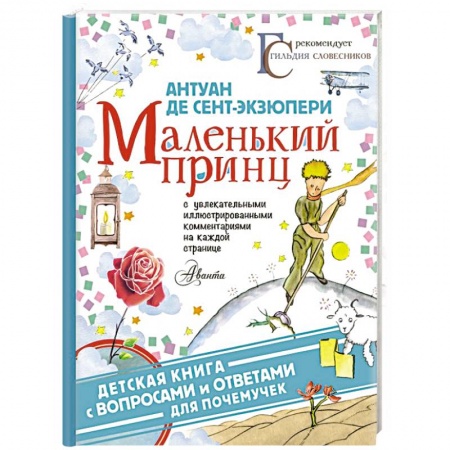 Сказки, книга Маленький принц