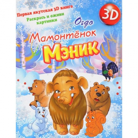 Досуг, творчество и кулинария, книга Мамонтенок Мэник