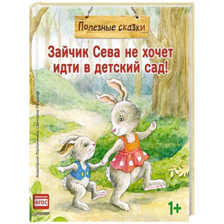 Сказки, книга Зайчик Сева не хочет идти в детский сад!