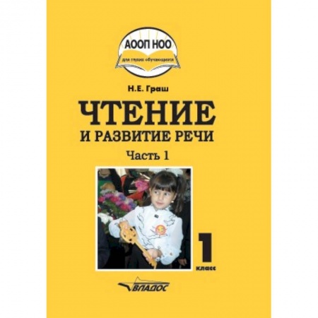 Школьникам и абитуриентам, книга Чтение и развитие речи. 1 класс. Учебник. В 3-х частях. Часть 1