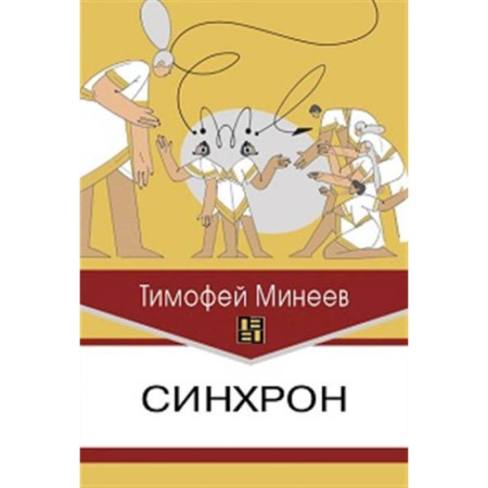 Изучение языков, книга Синхрон