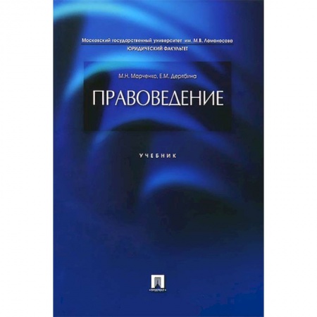 Студентам и аспирантам, книга Правоведение. Учебник