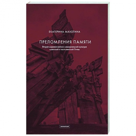 Всемирная история, книга Преломления памяти. Вторая мировая война в мемориальной культуре советской и постсоветской Литвы