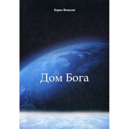 Публицистика, книга Дом Бога