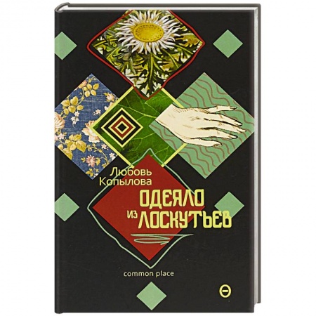 Классика, современная литература, книга Одеяло из лоскутьев
