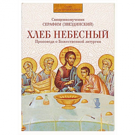 Книги, книга Хлеб Небесный. Проповеди о Божественной литургии