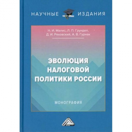 Бухгалтерия. Налоги. Аудит, книга Эволюция налоговой политики России