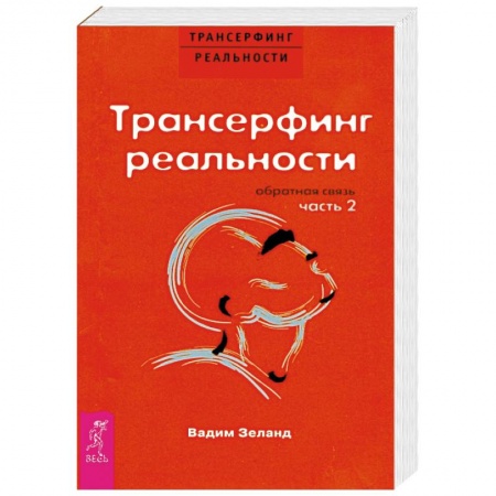 книга Трансерфинг реальности. Обратная связь. Часть 2 с доставкой по Франции Эзотерические учения, книга Трансерфинг реальности. Обратная связь. Часть 2