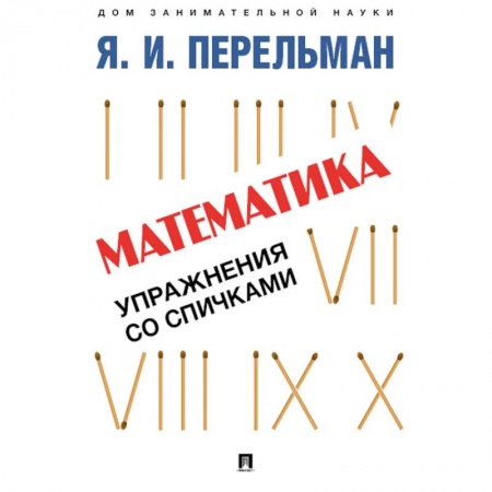 Досуг, творчество и кулинария, книга Математика. Упражнения со спичками