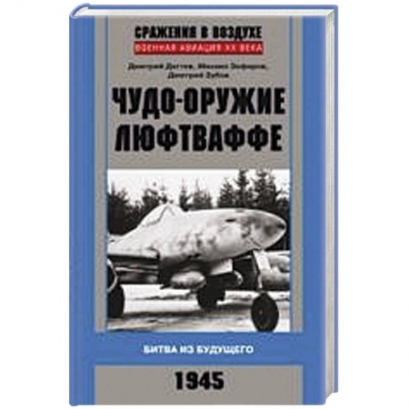 Книги, книга Чудо-оружие люфтваффе