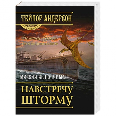Книги, книга Навстречу шторму
