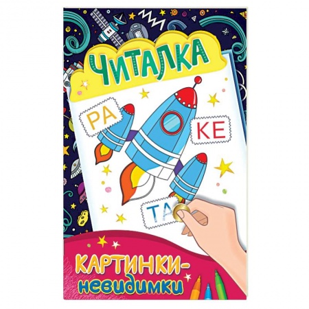Книги, книга Картинки-невидимки. Читалка