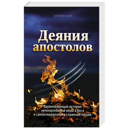 Религия, книга Деяния Апостолов