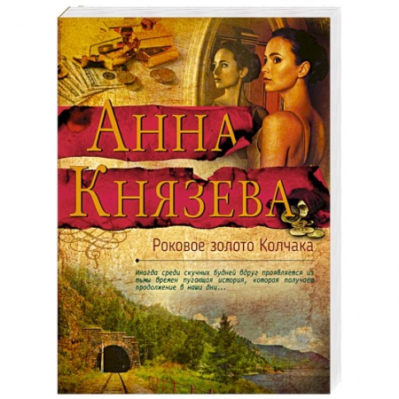 Детективы, триллеры, книга Роковое золото Колчака