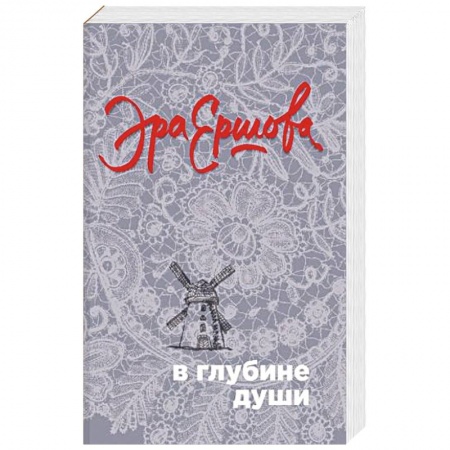 Классика, современная литература, книга В глубине души