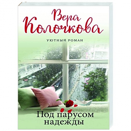 Любовный роман, книга Под парусом надежды