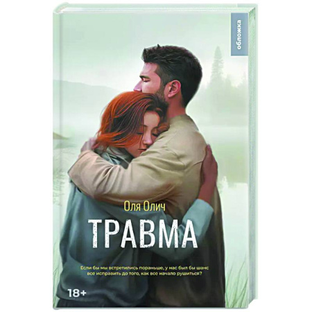 Любовный роман, книга Травма
