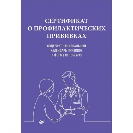 Специальная медицина, книга Сертификат о профилактических прививках