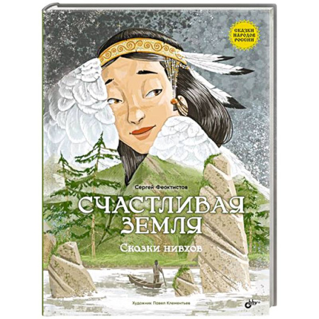 Проза для детей, книга Счастливая земля. Сказки нивхов