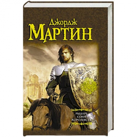 Книги, книга Рыцарь Семи Королевств