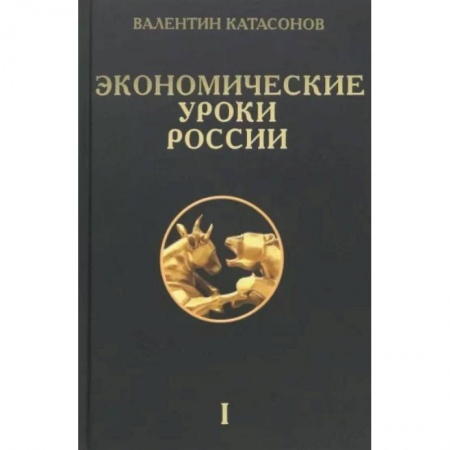 Экономика, книга Экономические уроки России. Том 1