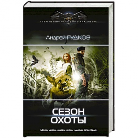 Фантастика, фэнтези, книга Сезон охоты