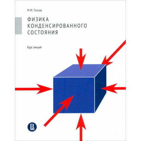 Естественные науки, книга Физика конденсированного состояния. Курс лекций