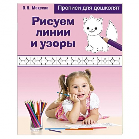 Книги, книга Рисуем линии и узоры
