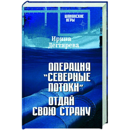 Детективы, триллеры, книга Операция 'Северные потоки'. Отдай свою страну