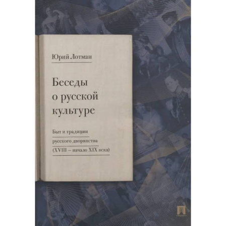 Культура, искусство, книга Беседы о русской культуре. Быт и традиции русского дворянства (XVIII - начало XIX века)