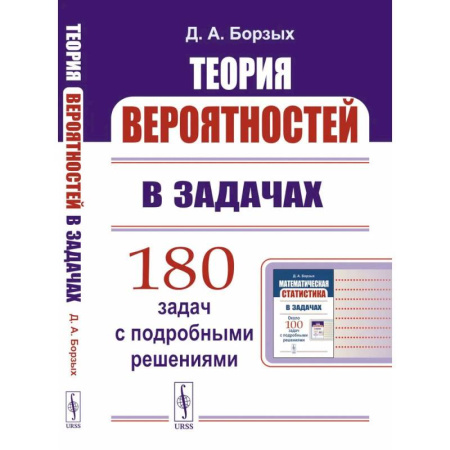 Школьникам и абитуриентам, книга Теория вероятностей в задачах. Учебное пособие