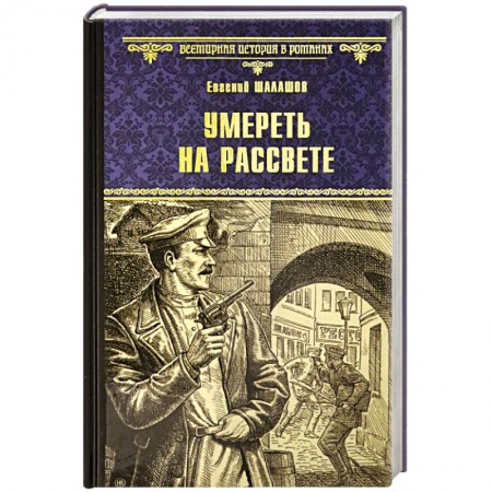 Историческая художественная проза, книга Умереть на рассвете