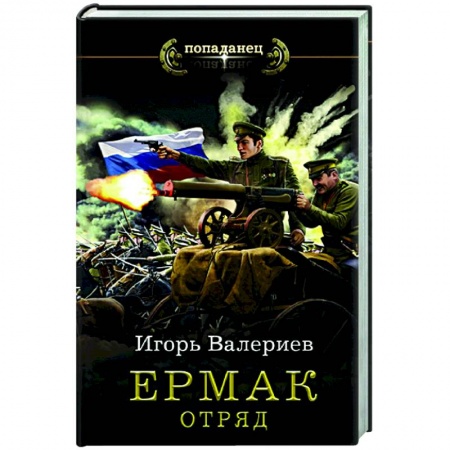 Фантастика, фэнтези, книга Ермак. Отряд
