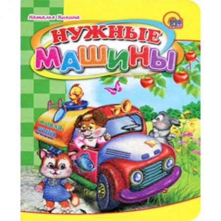 Книги, книга Нужные машины.