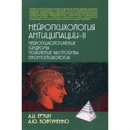 Специальная медицина, книга Нейропсихология антиципации-II. Нейропсихологические синдромы. Психические расстройства. Геронтопсихология