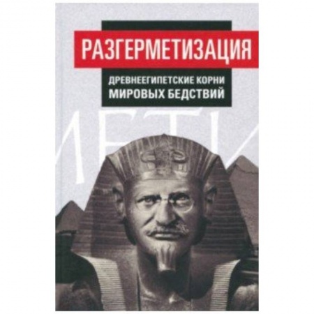 Публицистика, книга Разгерметизация. Древнеегипетские корни мировых бедствий. Том 1. Главы 1, 2